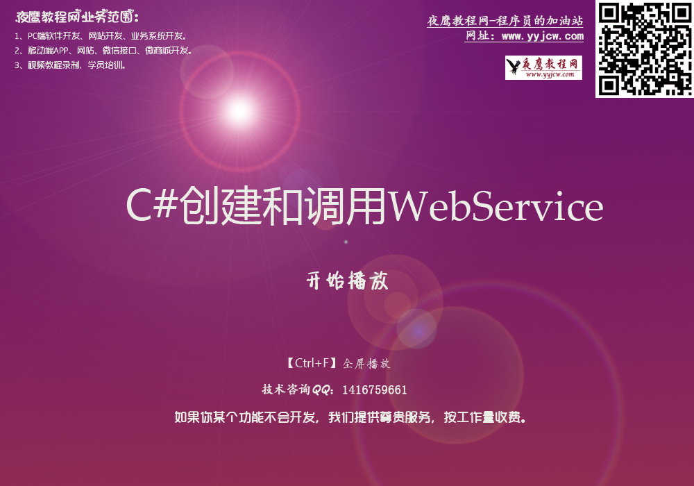 C#web 服务视频教程