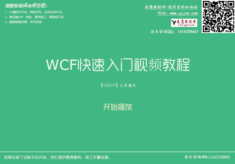 WCF视频教程